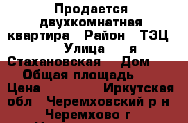 Продается двухкомнатная квартира › Район ­ ТЭЦ-12 › Улица ­ 2-я Стахановская  › Дом ­ 11 › Общая площадь ­ 61 › Цена ­ 850 000 - Иркутская обл., Черемховский р-н, Черемхово г. Недвижимость » Квартиры продажа   . Иркутская обл.